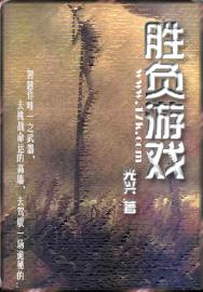 胜负游戏