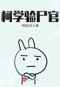 柯学验尸官